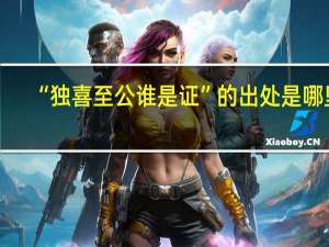 “独喜至公谁是证”的出处是哪里