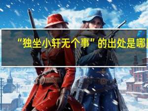 “独坐小轩无个事”的出处是哪里