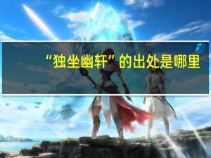 “独坐幽轩”的出处是哪里