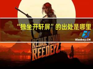 “独坐开轩屏”的出处是哪里