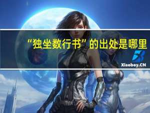 “独坐数行书”的出处是哪里