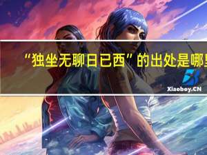 “独坐无聊日已西”的出处是哪里
