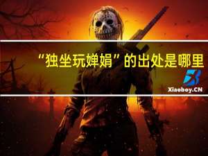 “独坐玩婵娟”的出处是哪里