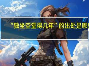 “独坐空堂得几年”的出处是哪里