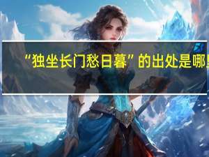 “独坐长门愁日暮”的出处是哪里