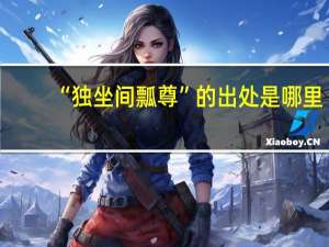 “独坐间瓢尊”的出处是哪里