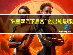 “独垂双泪下层峦”的出处是哪里