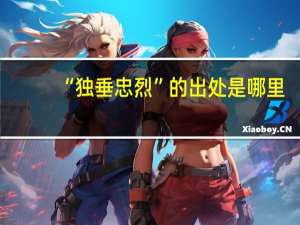 “独垂忠烈”的出处是哪里