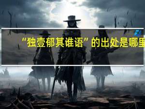 “独壹郁其谁语”的出处是哪里
