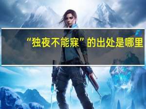 “独夜不能寐”的出处是哪里