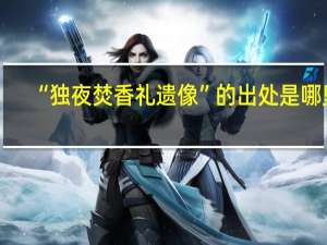 “独夜焚香礼遗像”的出处是哪里