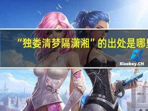 “独娄清梦隔潇湘”的出处是哪里