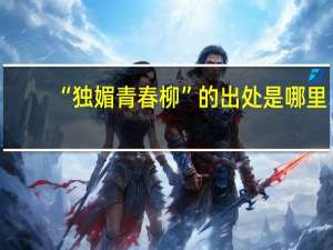 “独媚青春柳”的出处是哪里