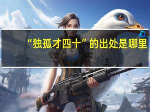 “独孤才四十”的出处是哪里