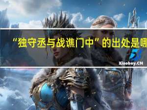 “独守丞与战谯门中”的出处是哪里