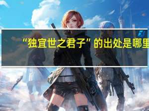 “独宜世之君子”的出处是哪里