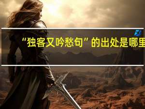 “独客又吟愁句”的出处是哪里