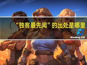 “独客最先闻”的出处是哪里