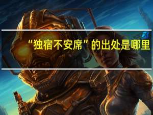 “独宿不安席”的出处是哪里