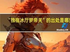 “独宿冰厅梦帝关”的出处是哪里