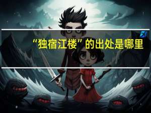 “独宿江楼”的出处是哪里