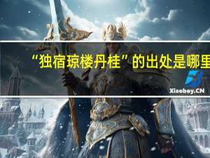 “独宿琼楼丹桂”的出处是哪里