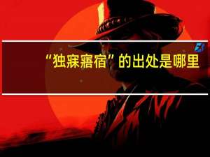 “独寐寤宿”的出处是哪里