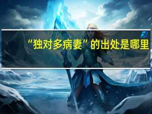 “独对多病妻”的出处是哪里