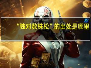 “独对数株松”的出处是哪里