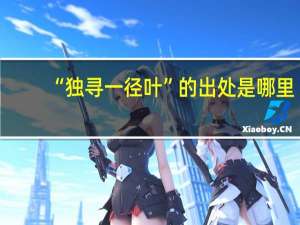 “独寻一径叶”的出处是哪里