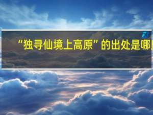 “独寻仙境上高原”的出处是哪里