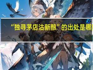 “独寻茅店沽新酿”的出处是哪里