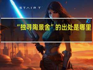 “独寻陶景舍”的出处是哪里