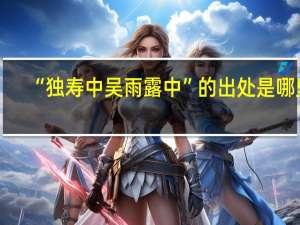 “独寿中吴雨露中”的出处是哪里