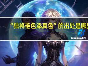 “独将艳色添真色”的出处是哪里
