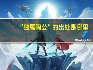“独属陶公”的出处是哪里