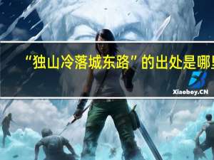 “独山冷落城东路”的出处是哪里