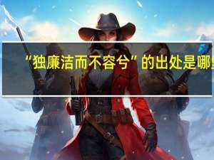 “独廉洁而不容兮”的出处是哪里