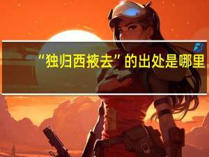 “独归西掖去”的出处是哪里