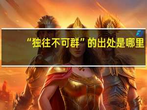 “独往不可群”的出处是哪里