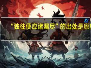 “独往便应诸漏尽”的出处是哪里