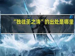 “独往圣之清”的出处是哪里