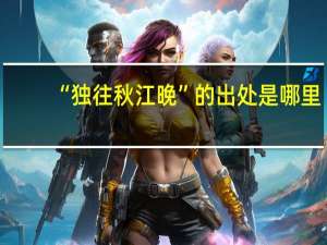 “独往秋江晚”的出处是哪里