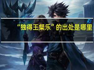 “独得王粲乐”的出处是哪里