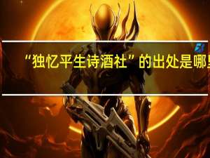 “独忆平生诗酒社”的出处是哪里