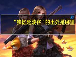 “独忆延陵客”的出处是哪里