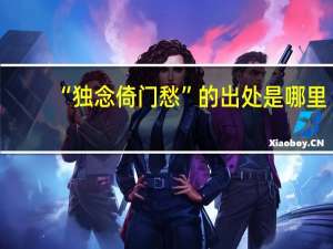 “独念倚门愁”的出处是哪里