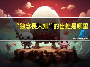 “独念畏人知”的出处是哪里