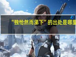“独怆然而涕下”的出处是哪里