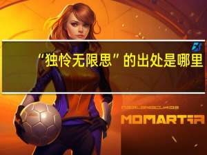“独怜无限思”的出处是哪里